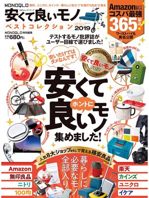 cover image of １００%ムックシリーズ　MONOQLO安くて良いモノ ベストコレクション2019